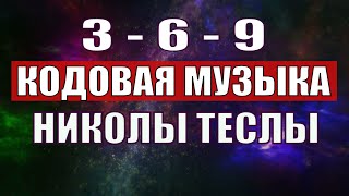 Открыли музыкальный код Николы Теслы 369 СЕКРЕТ [upl. by Knuth]