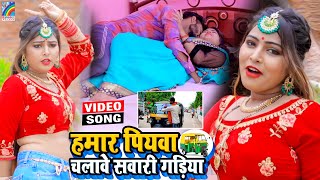 VIDEO Hamar Piyawa Chalawe Sawari Gadiya Antra Singh Priyanka  Bhojpuri Song 2021 [upl. by Nylessej]