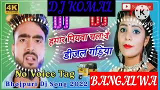 humar piyawa chalawe dijal gariya dj komal [upl. by Jara]