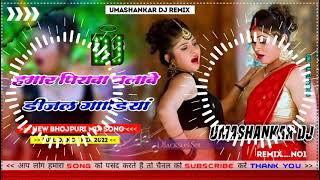 Hamar piyava chalave diesel Gadiya Bhojpuri DJ Malay music [upl. by Agathe]